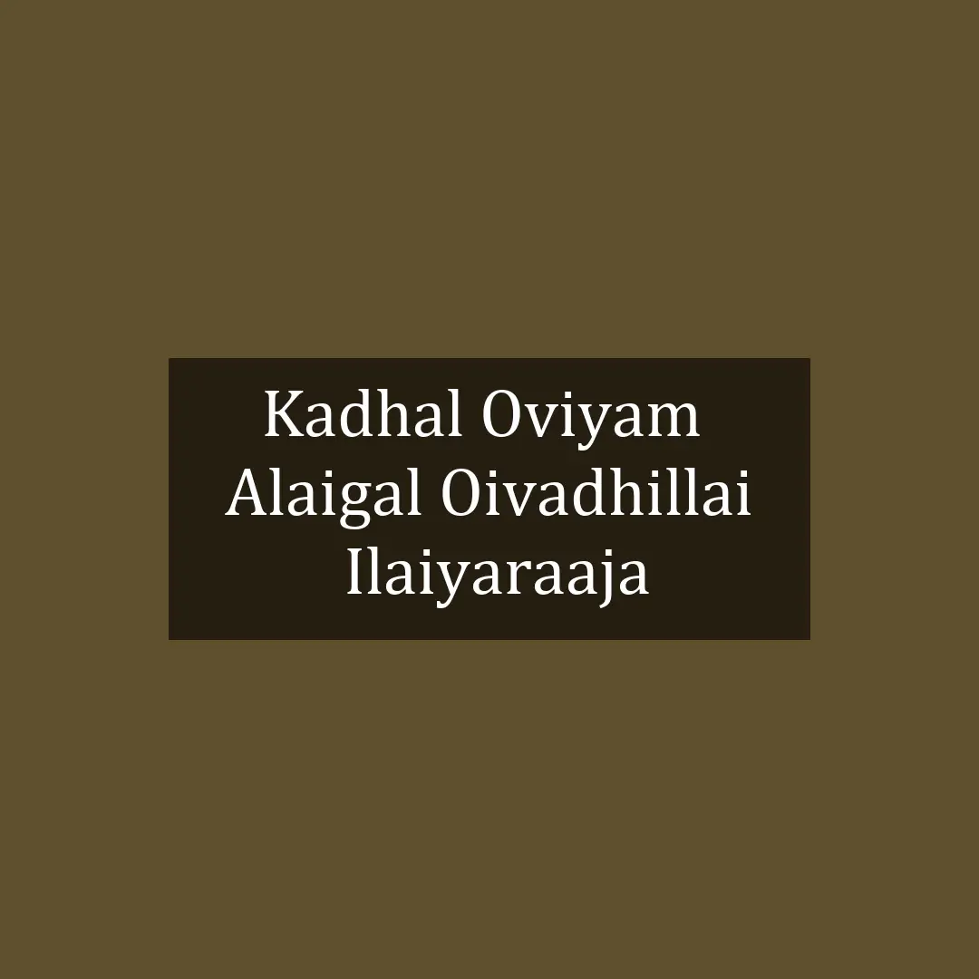 Kadhal Oviyam  | Alaigal Oivadhillai | Ilaiyaraaja